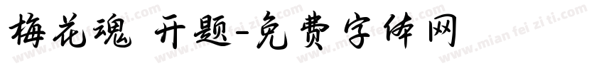 梅花魂 开题字体转换